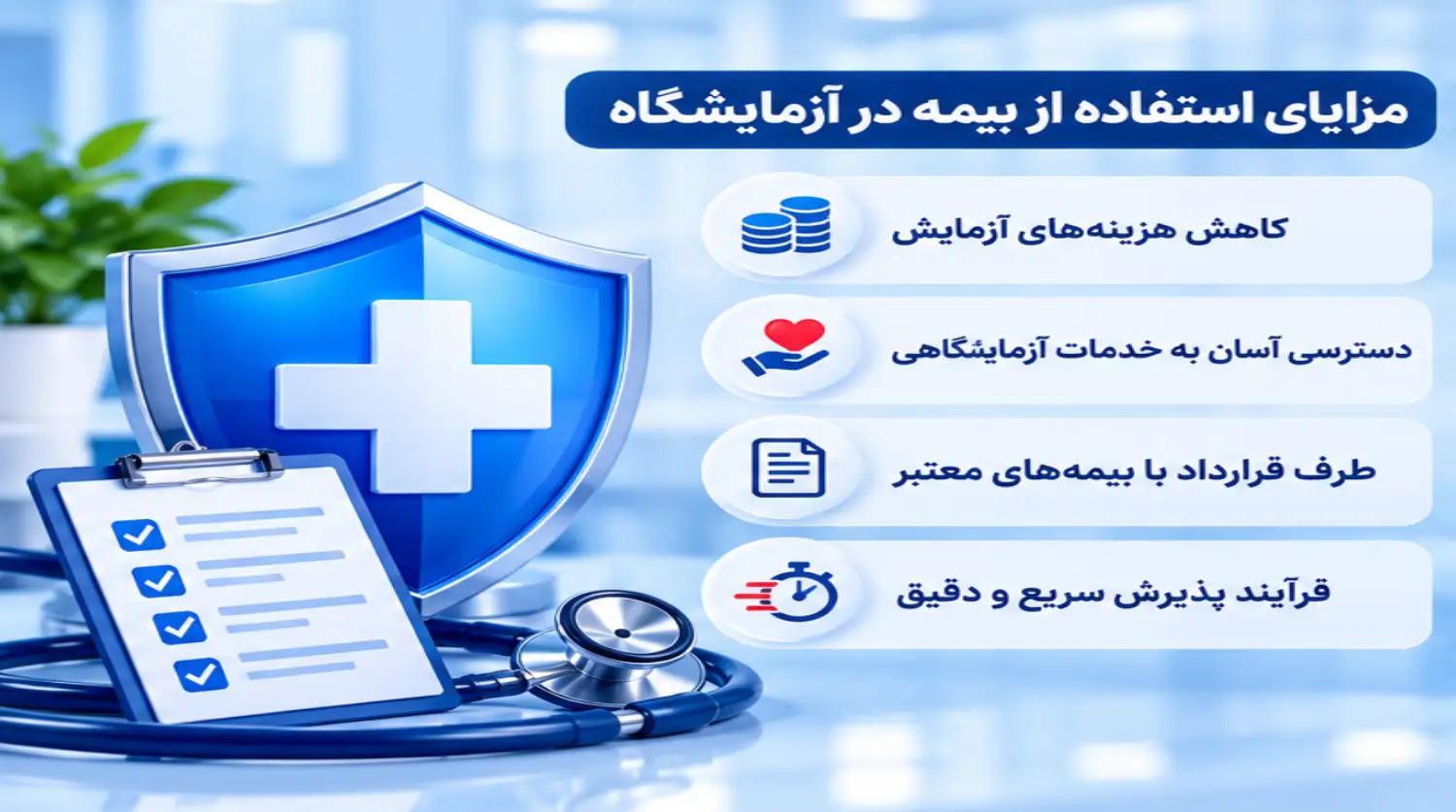 مزایای استفاده از بیمه در آزمایشگاه