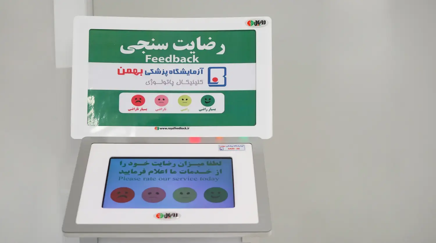 دستگاه رضایت سنجی مراجعان نسبت به خدمات ارائه شده توسط آزمایشگاه بهمن